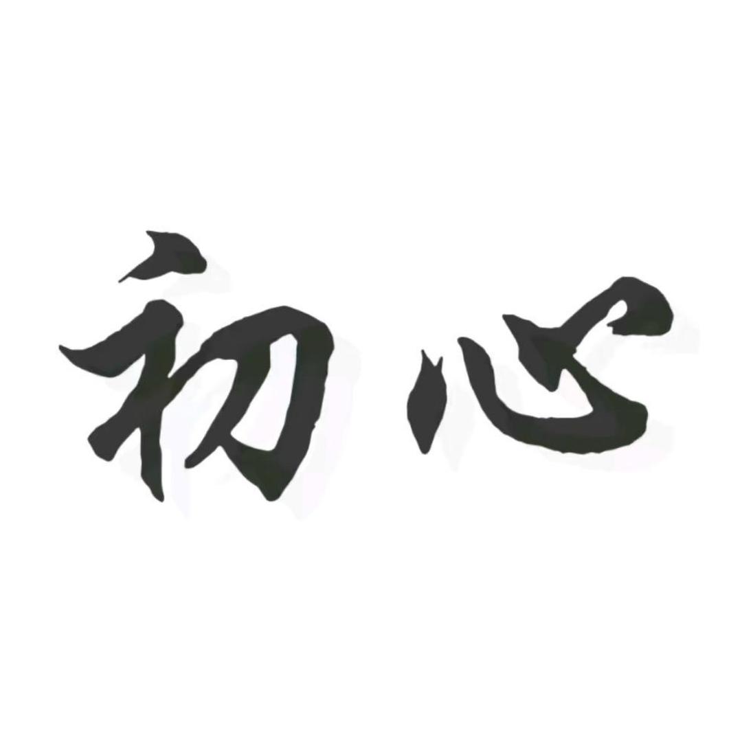 @初心