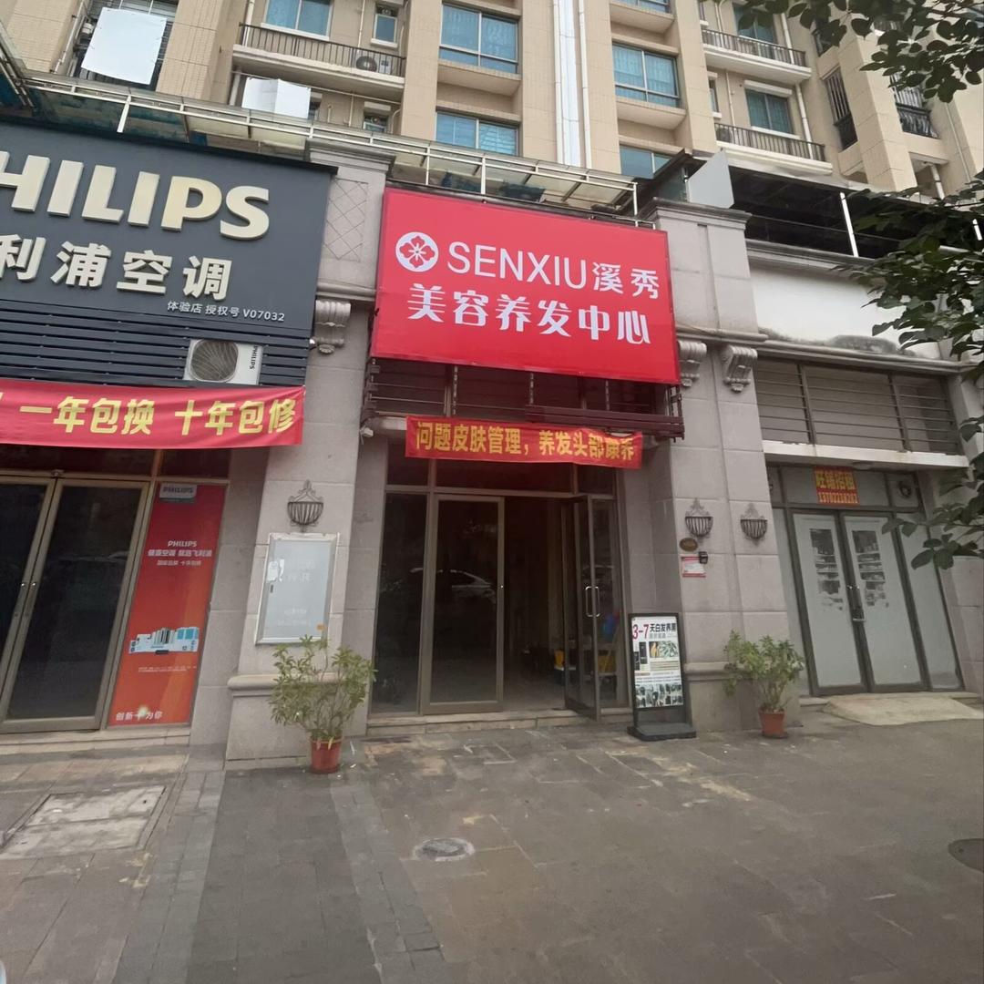 溪秀美容养发中心（幸福里店）8 6号铺