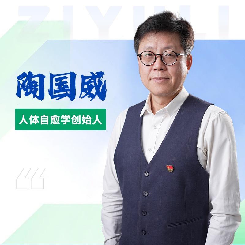 陶国威（人体自愈学）