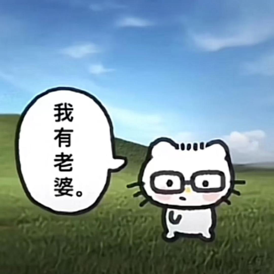 我女朋友最可爱了