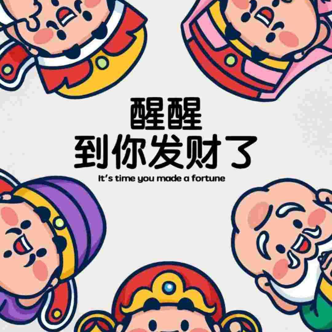 财神爷的掌中宝