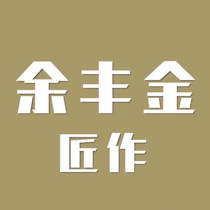 广州从化余丰金匠作（金银加工）