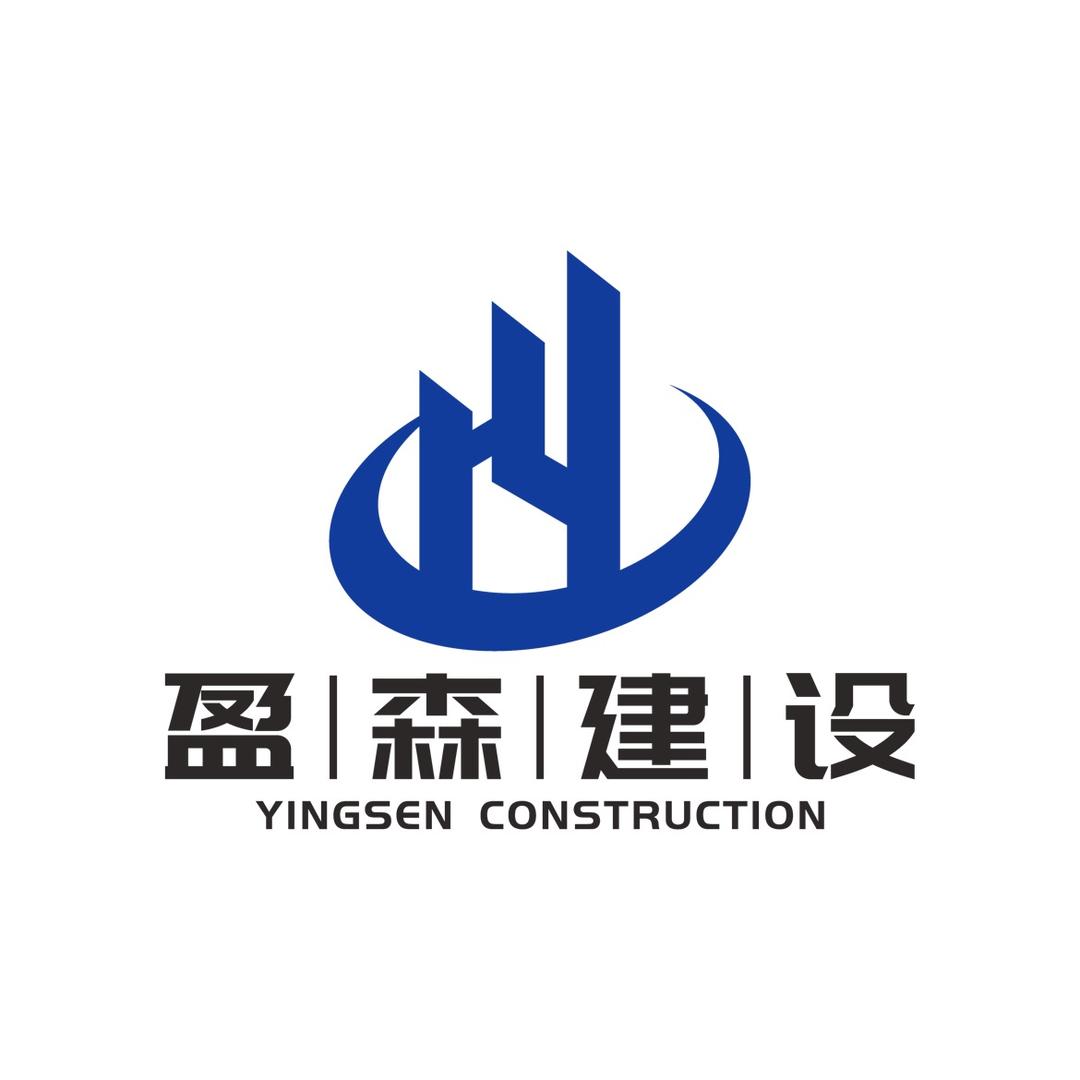 山东盈森建设工程有限公司