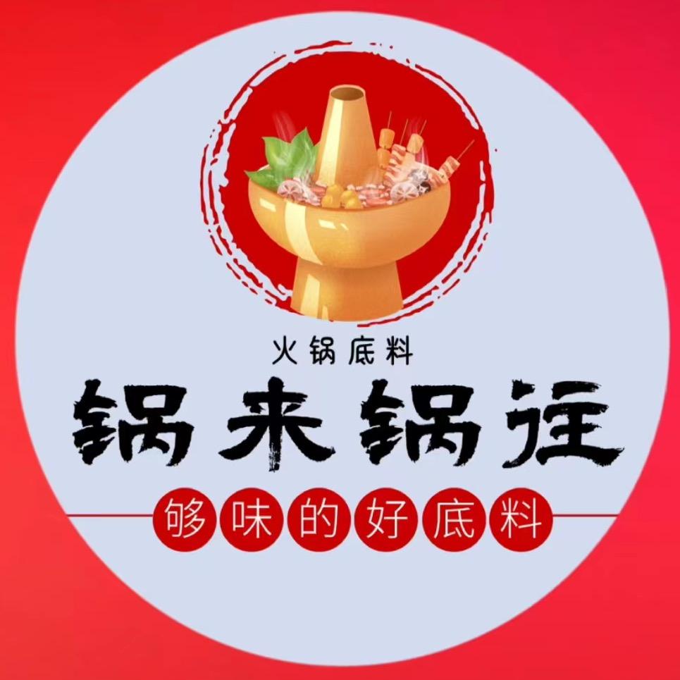 锅来锅往调味品(找团长)
