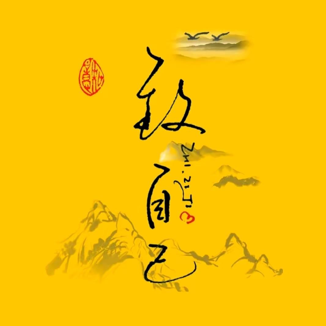 致自己