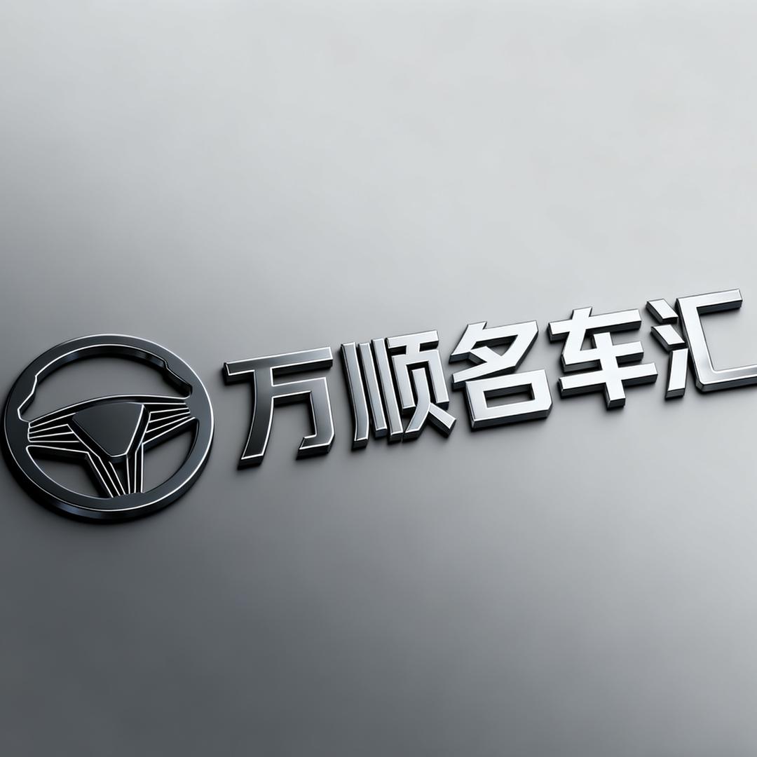 万顺 名车汇