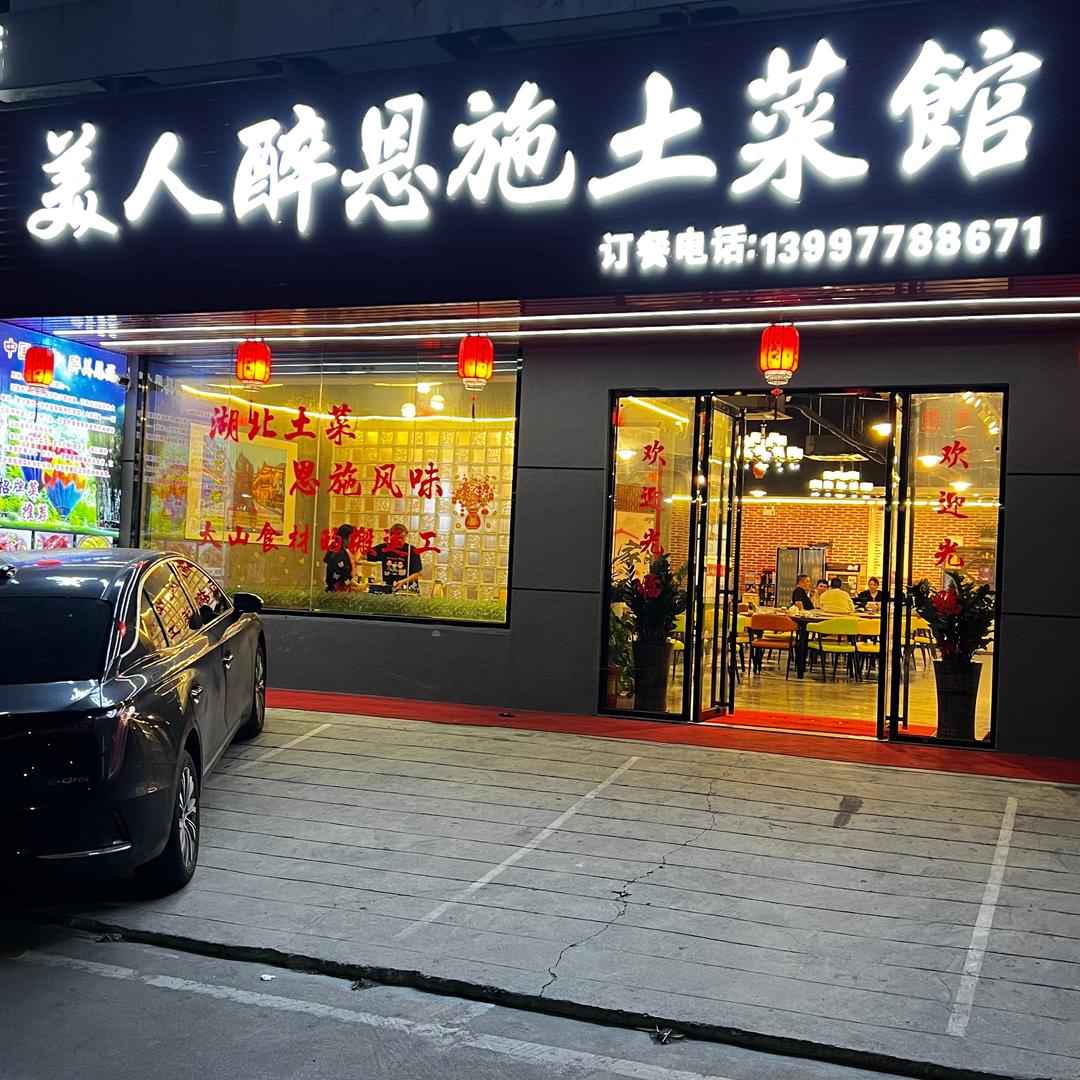 东莞市沙田美人醉土菜馆