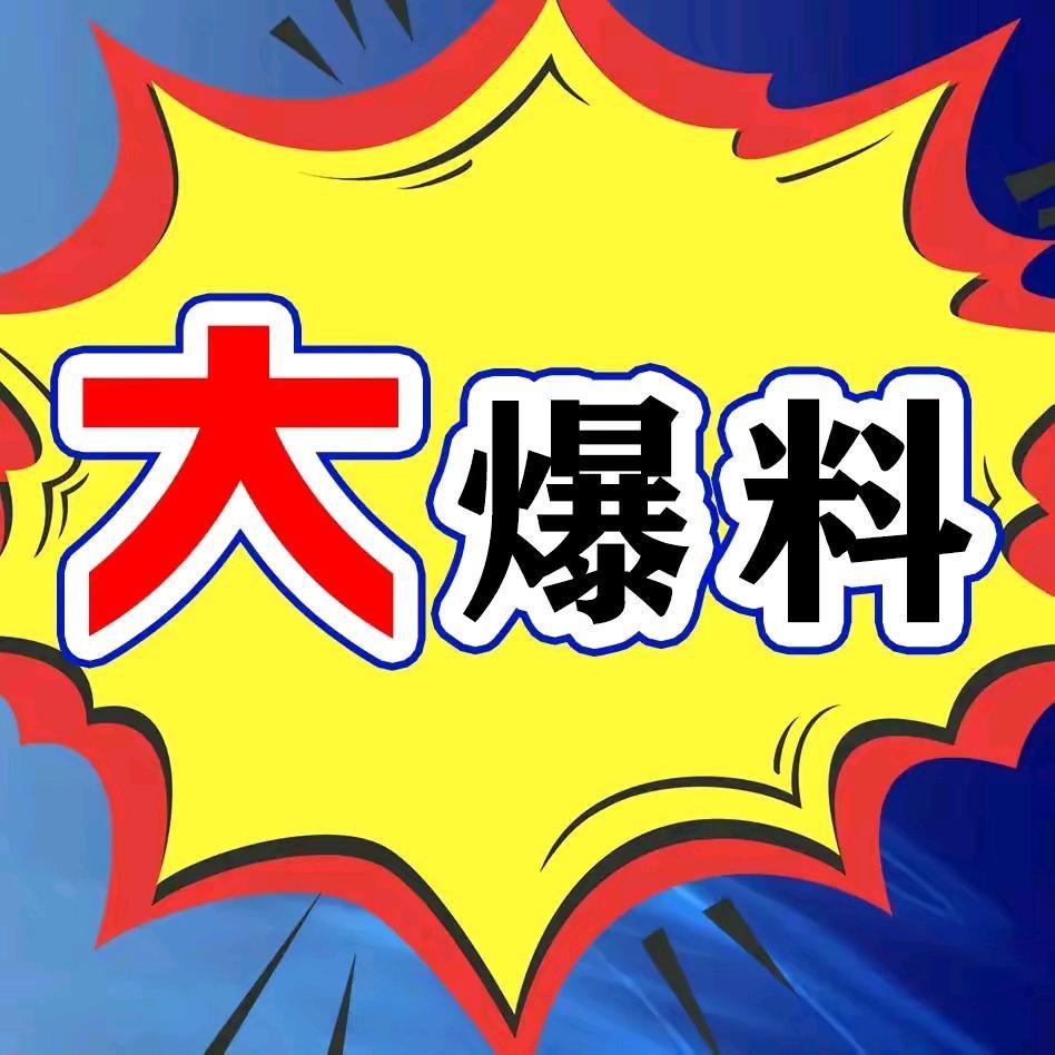 明星大爆料