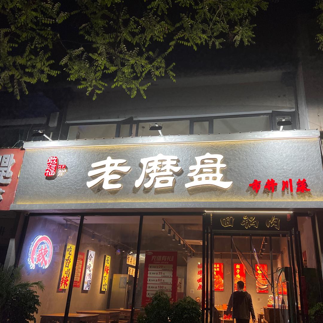 老磨盘市井川菜