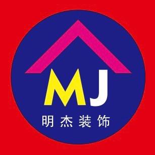 明杰装修装饰店