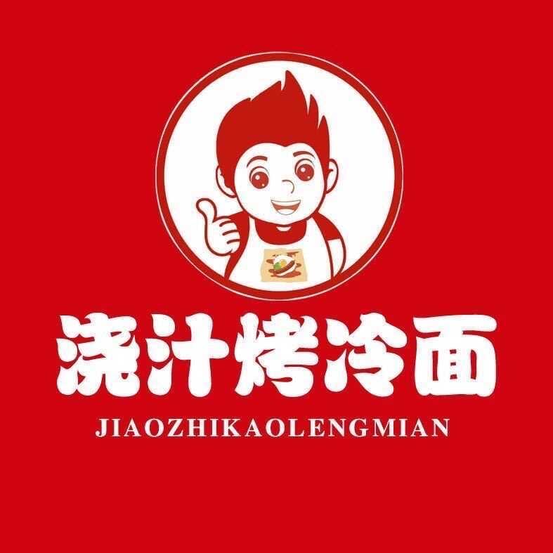 了淇·浇汁烤冷面（延妹儿）