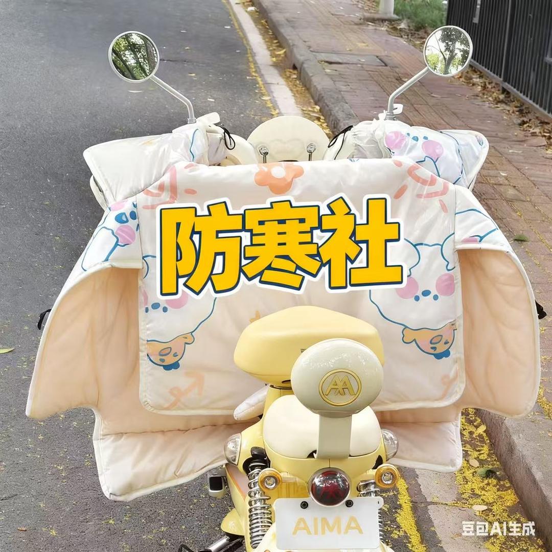 电动车防寒社