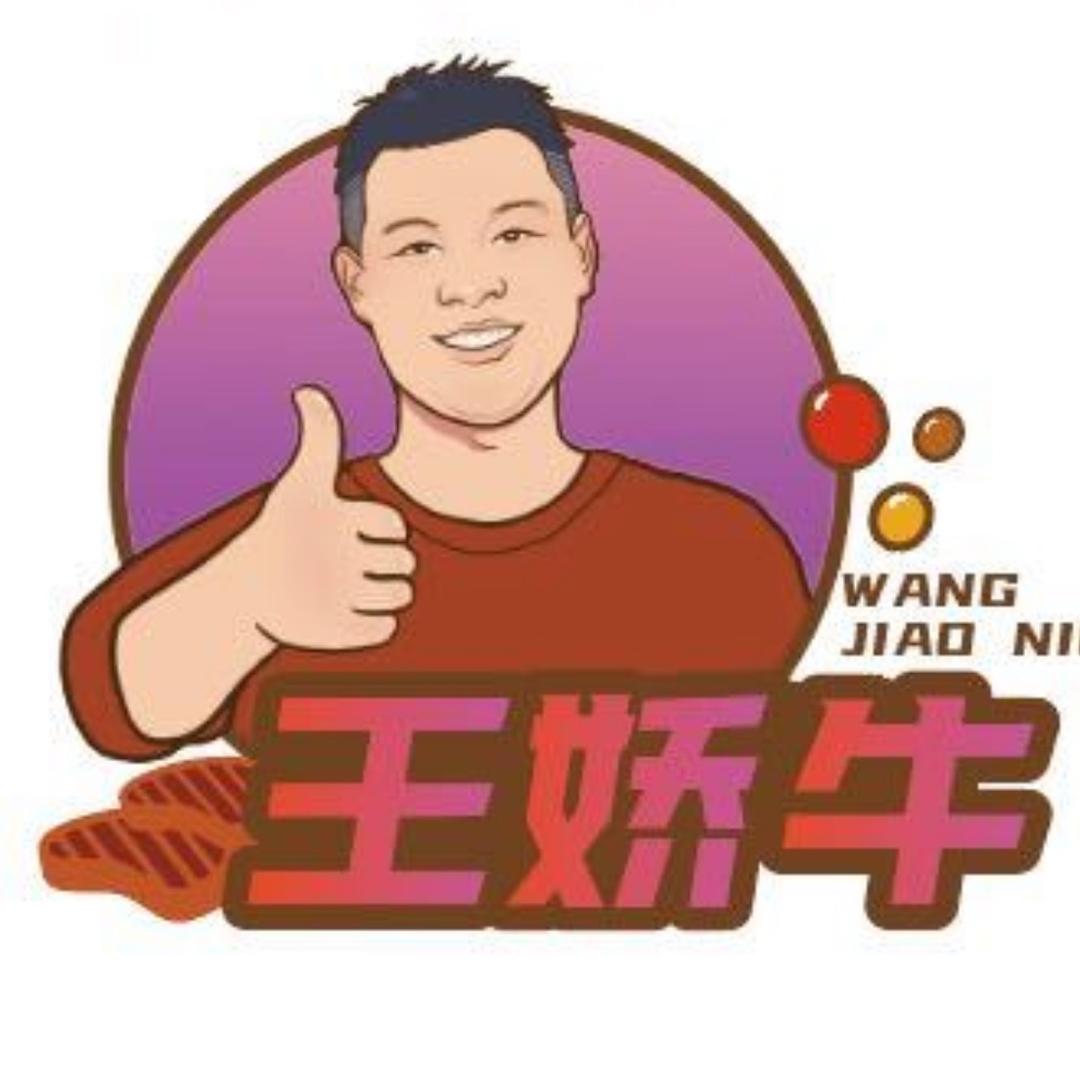 武乡王娇牛烤肉馆