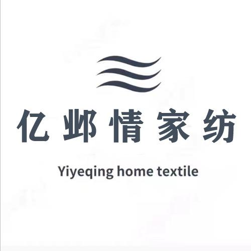 亿邺情家纺