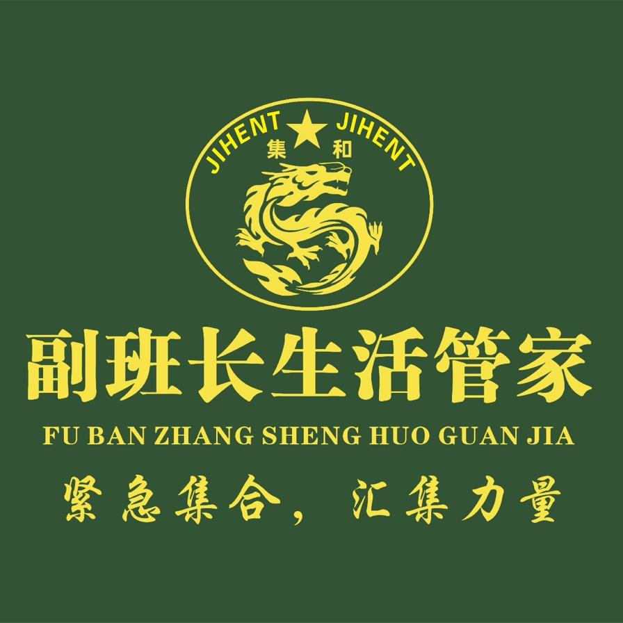 集和力量【副班长生活管家】