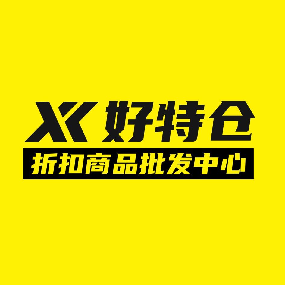 好特仓折扣供应链
