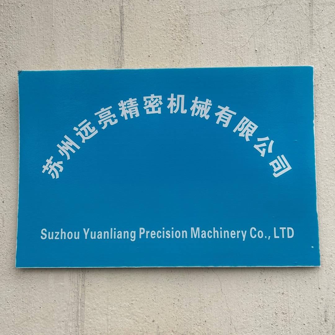 苏州远亮精密机械