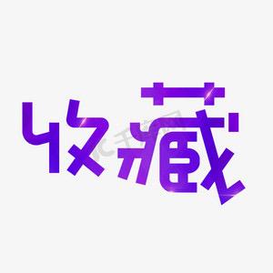 王总玩收藏专用号