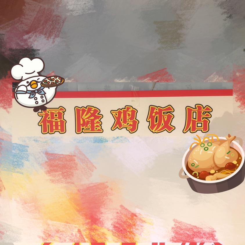 味小福鸡饭店