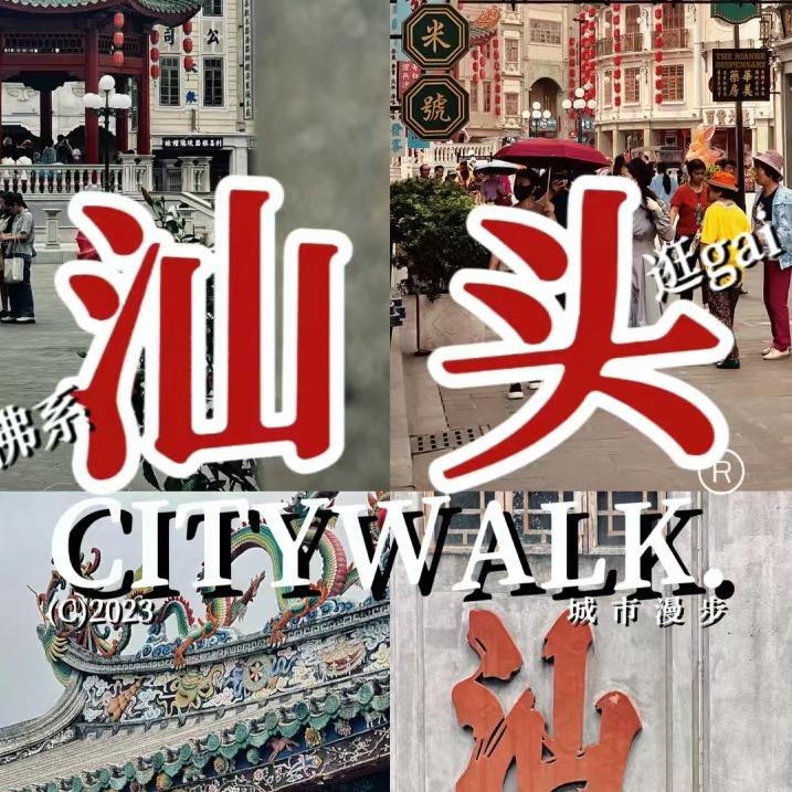 鮀城优选-潮汕旅游