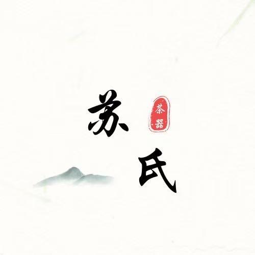 苏氏茶器