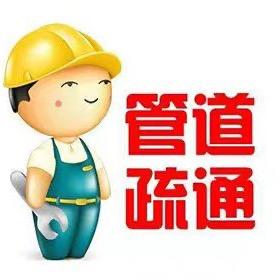 安阳市区小李管道疏通