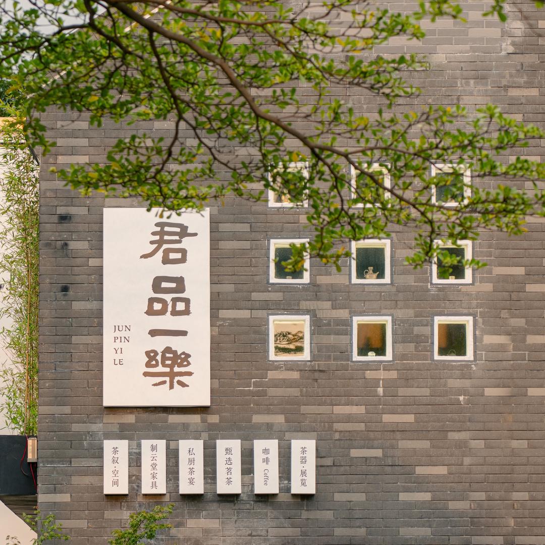 君品一乐