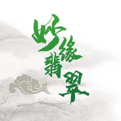 妙缘翡翠珠宝