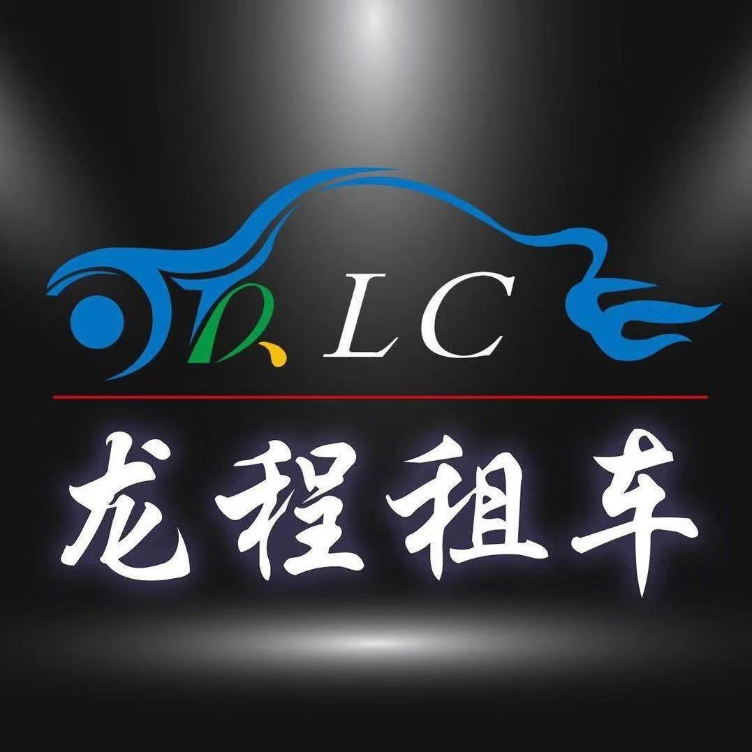 龙程租车