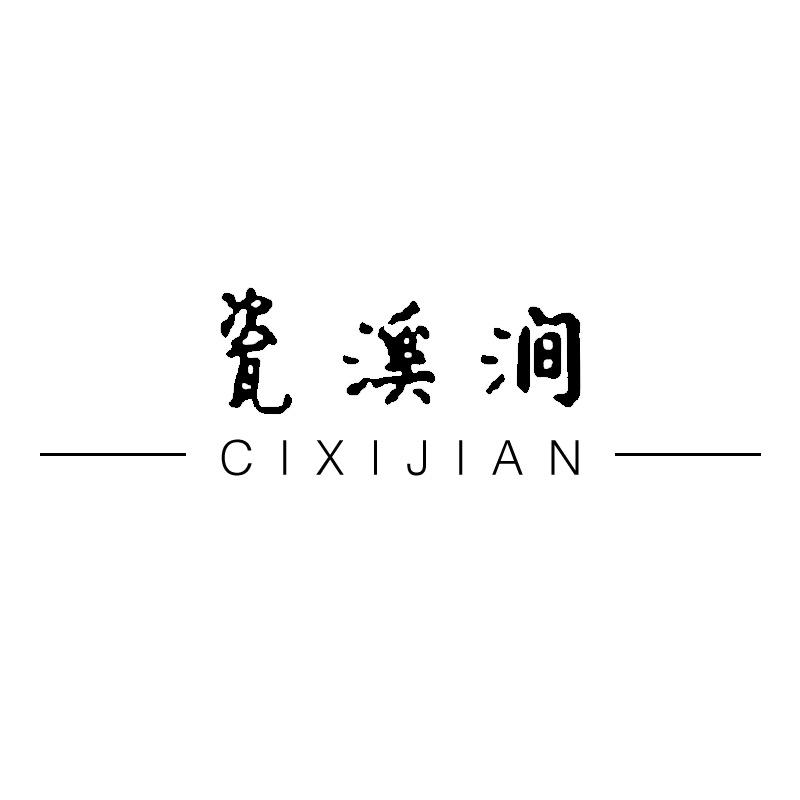 瓷溪涧河间辰哥玻璃制品有限公司陶瓷专卖店