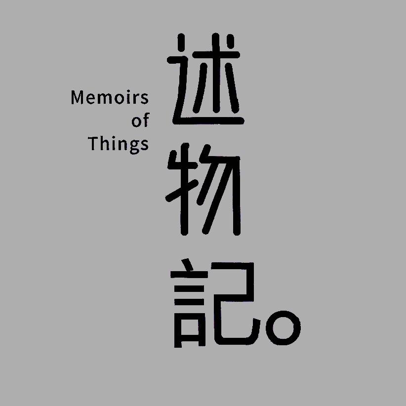 述物記