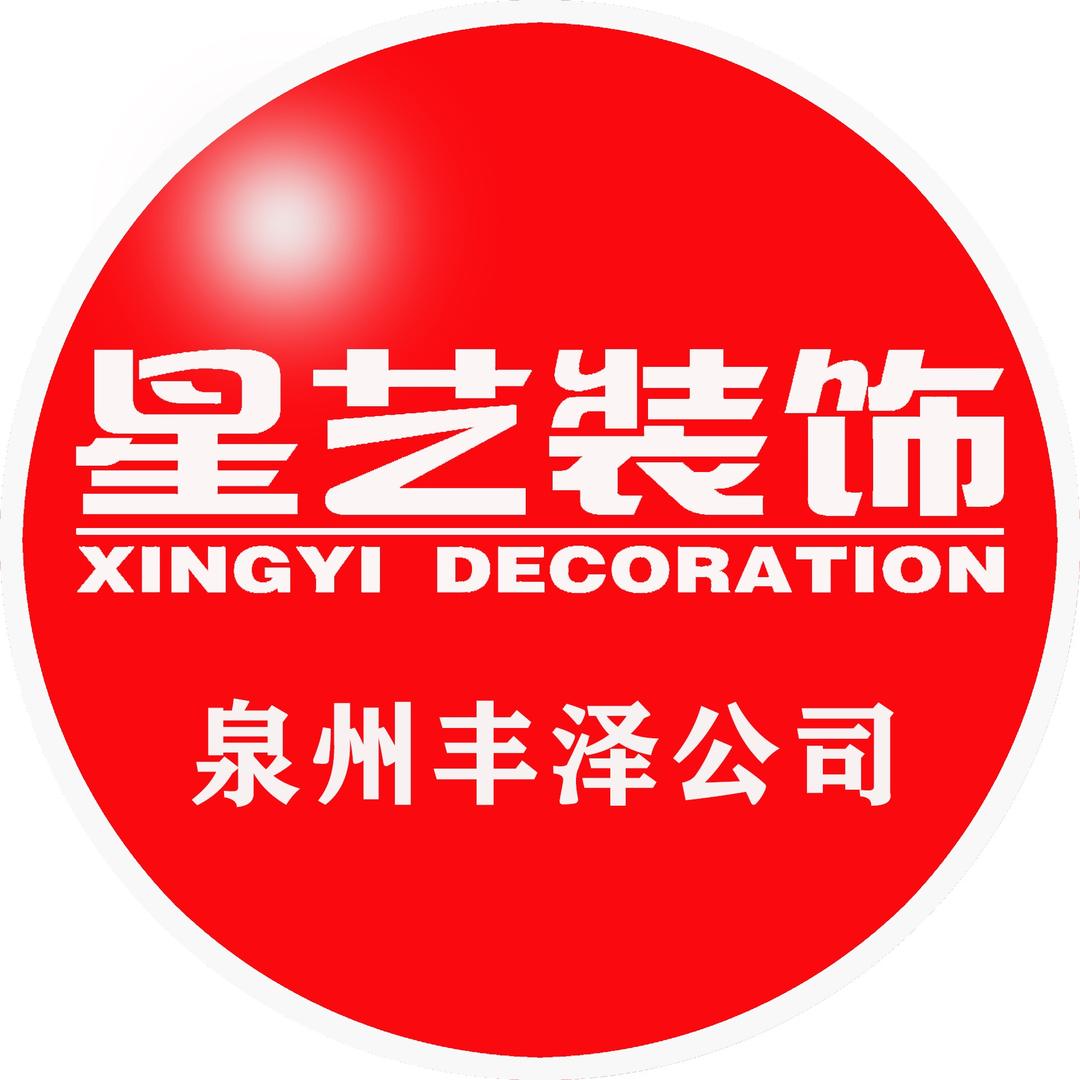 泉州丰泽区星艺装饰