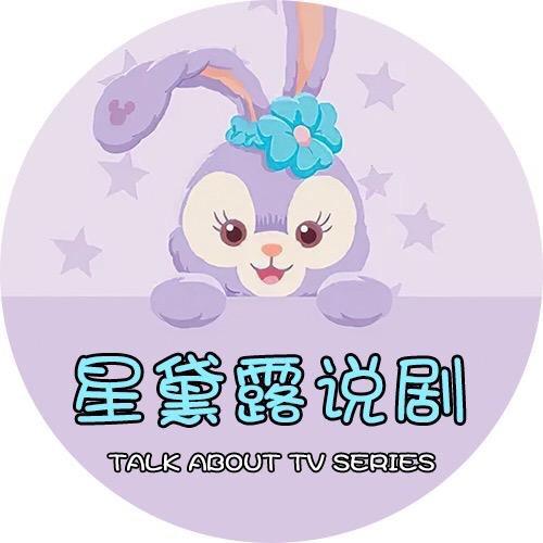 星黛露说剧
