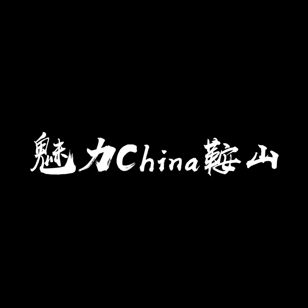 魅力China鞍山