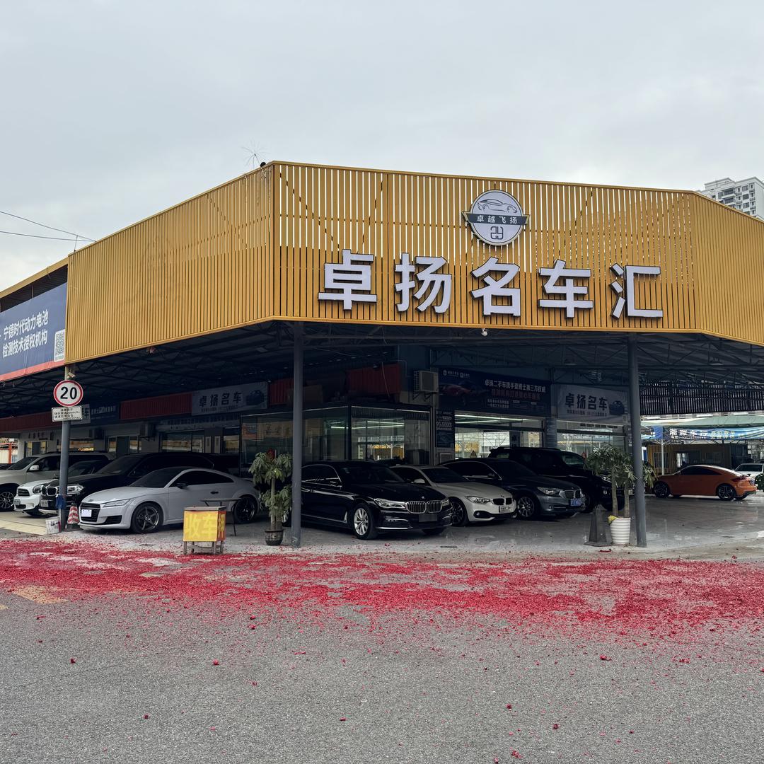 中山卓扬二手车