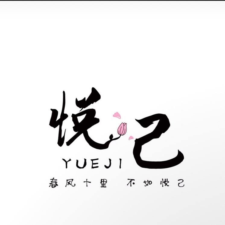 悦己美甲美睫 纹绣