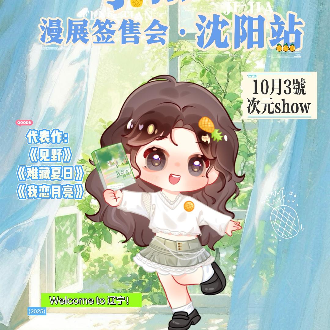 宁雨沉🍍（10.3沈阳签售会版）