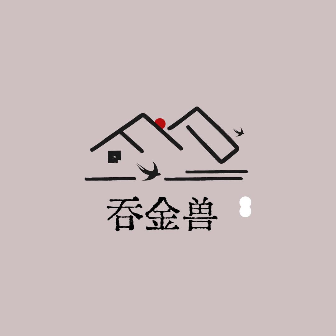 吞金兽～