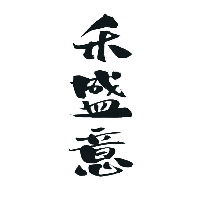 禾盛意茶具