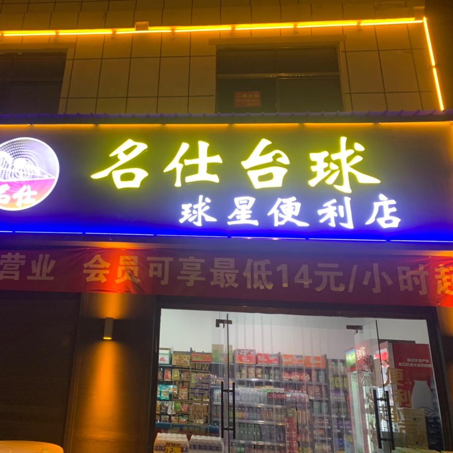 名仕台球【球星便利店】