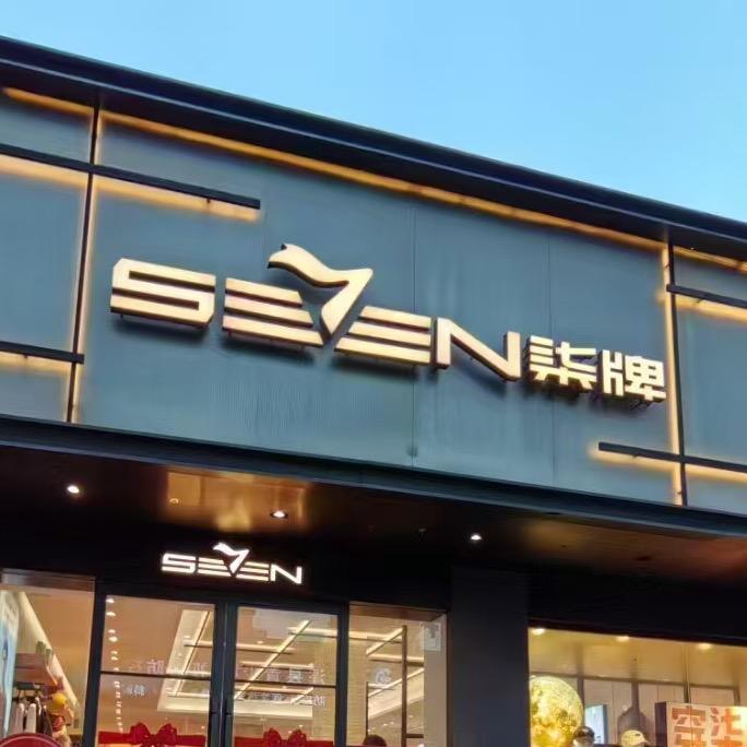 濉溪沱河路柒牌男装路北店