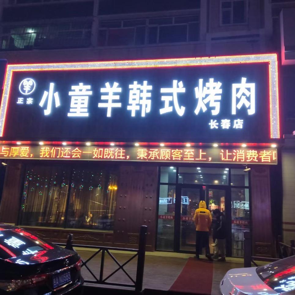 宽城区正宗小童羊烤肉店