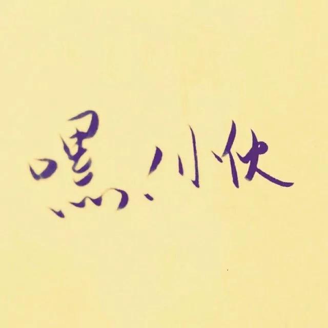 嘿！小伙