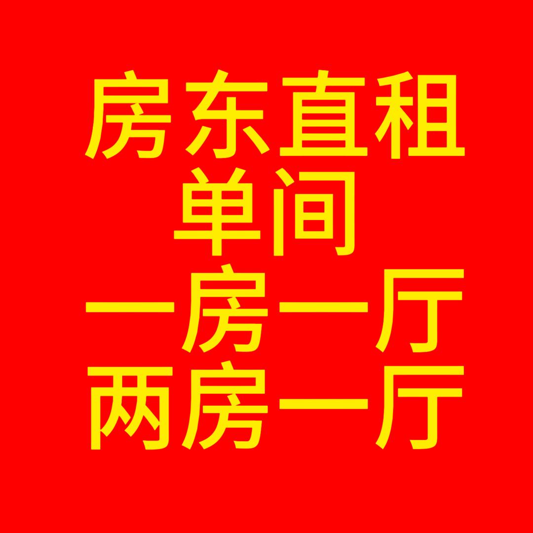 谷饶大坑房东直租