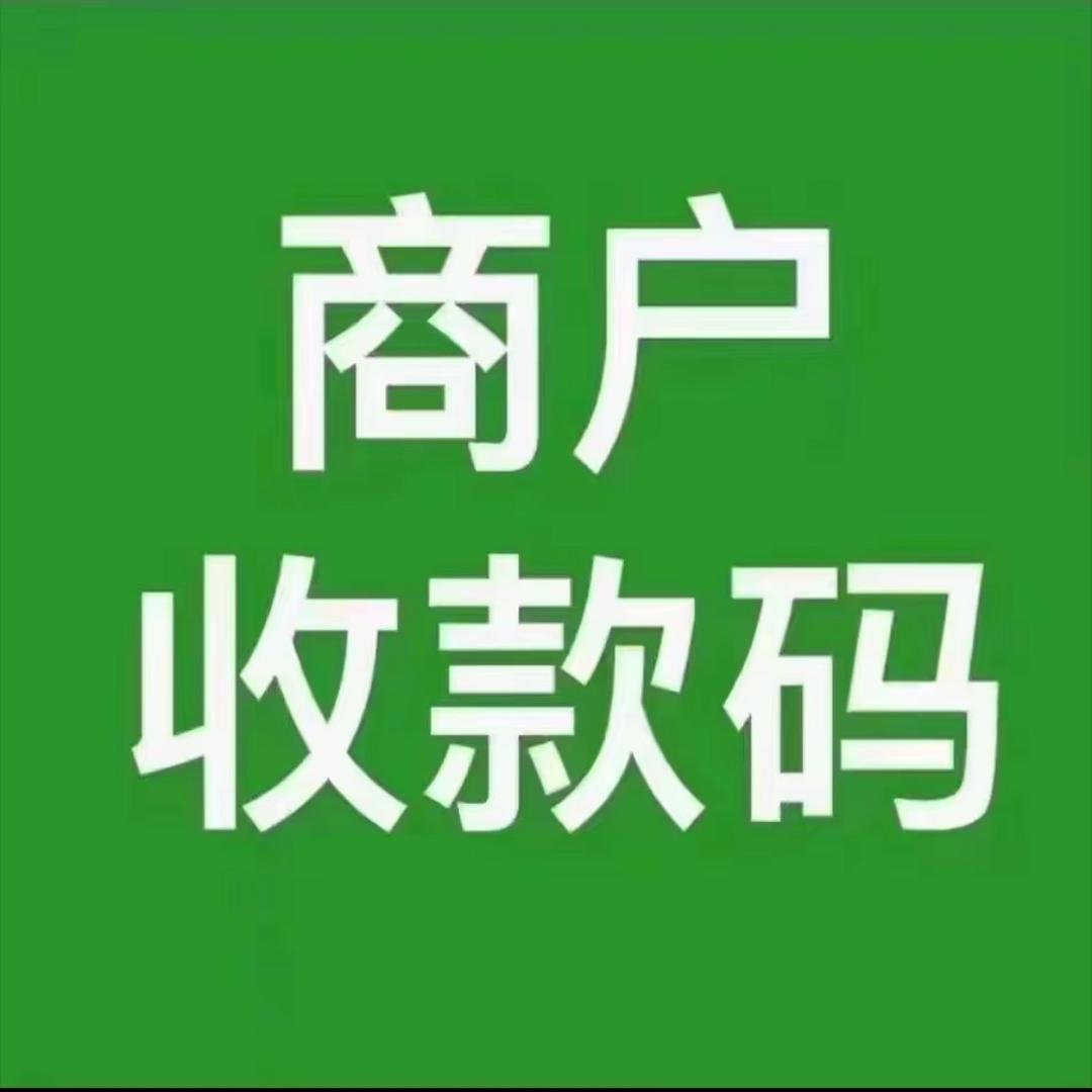 商家收款码（需要就找我）