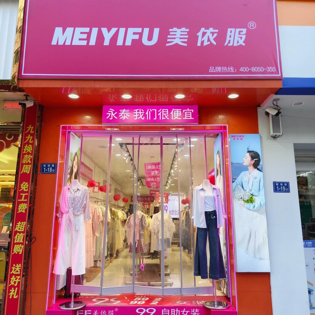 美依服99自助女装永泰店