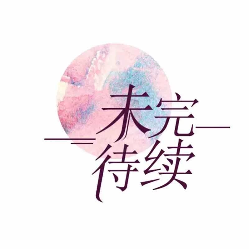 未完待续饰品配件批发