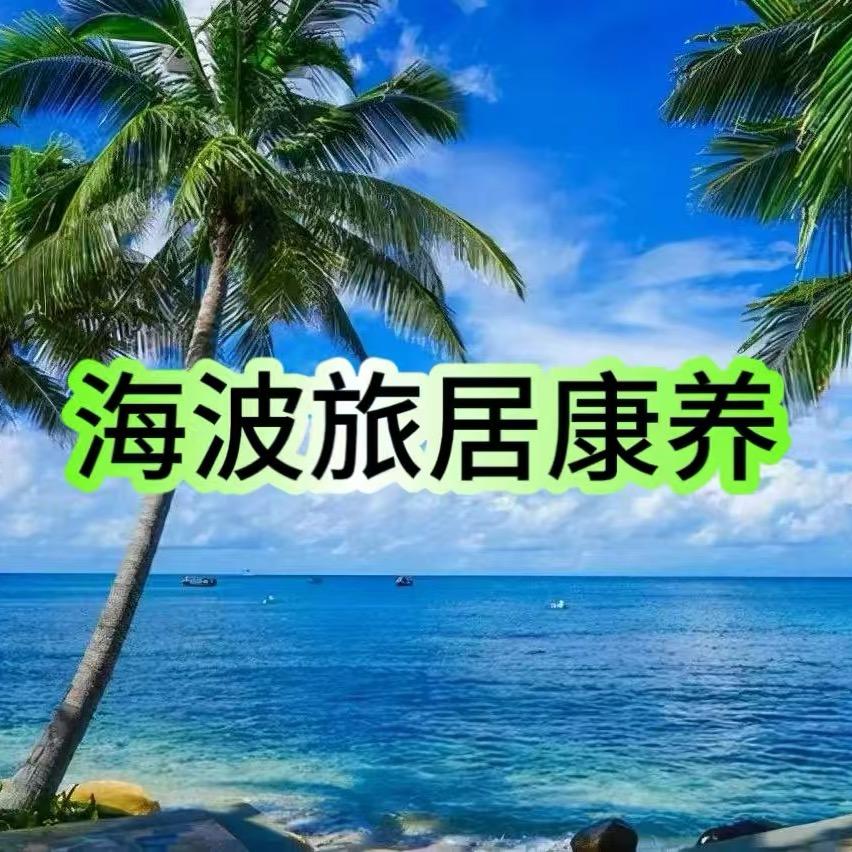 海南包吃住公寓（海波）旅居民宿