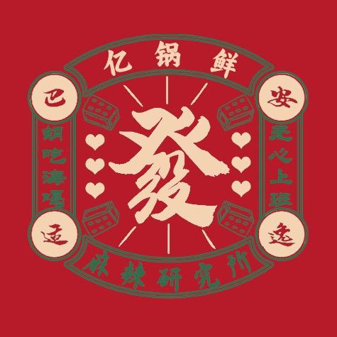 亿锅鲜自助旋转小火锅