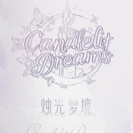 烛光梦境工作室